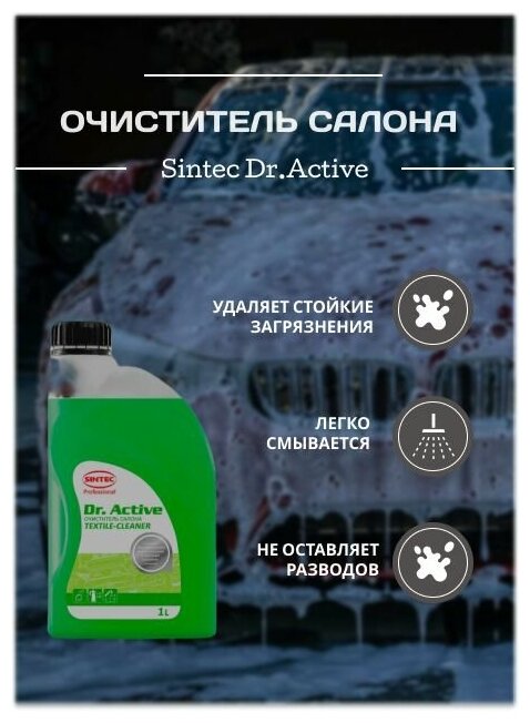 Очиститель салона Sintec Dr. Active Textile cleaner 1 л