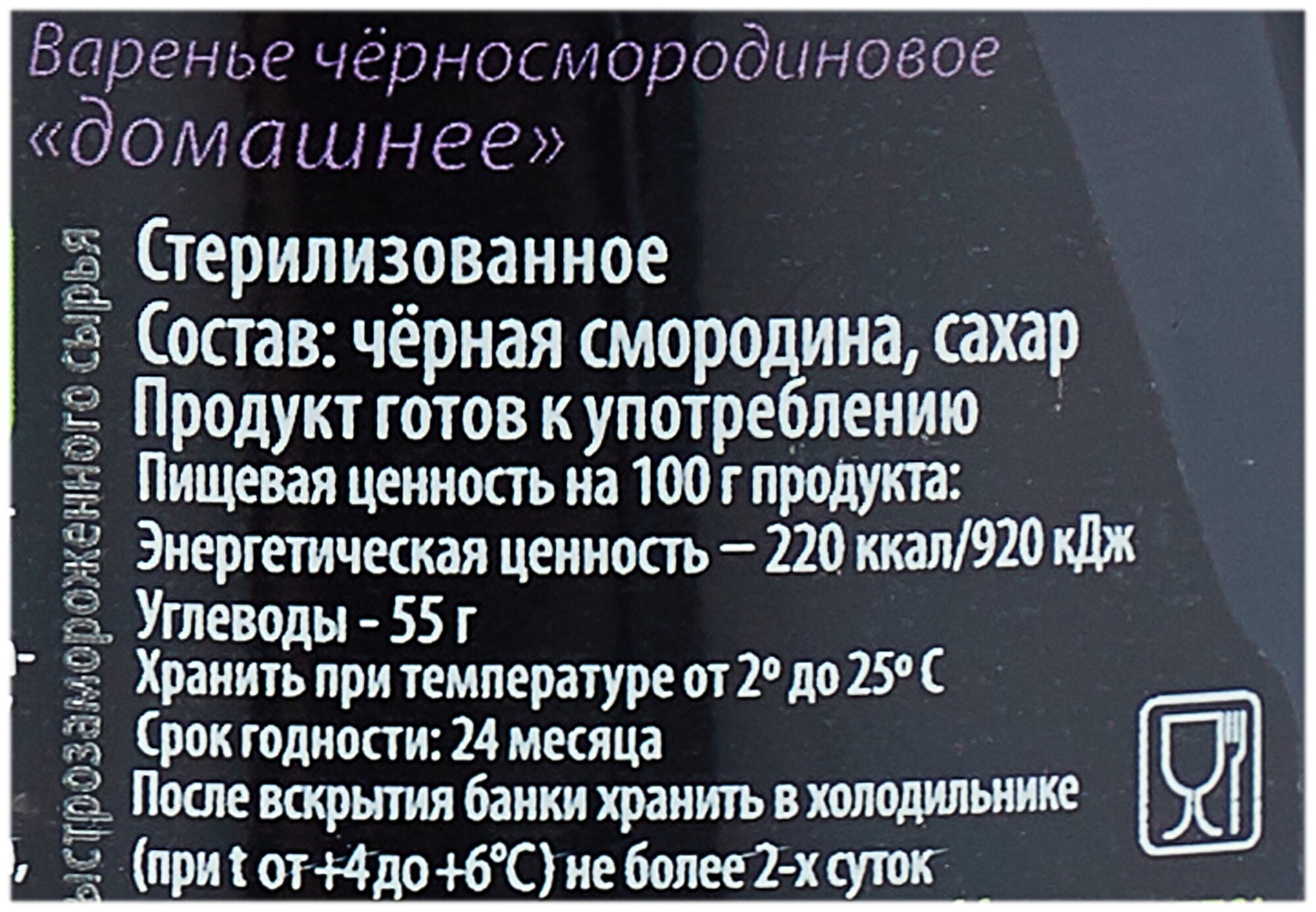 Варенье "Вологодское" домашнее Черная Смородина 370г. стеклобанка