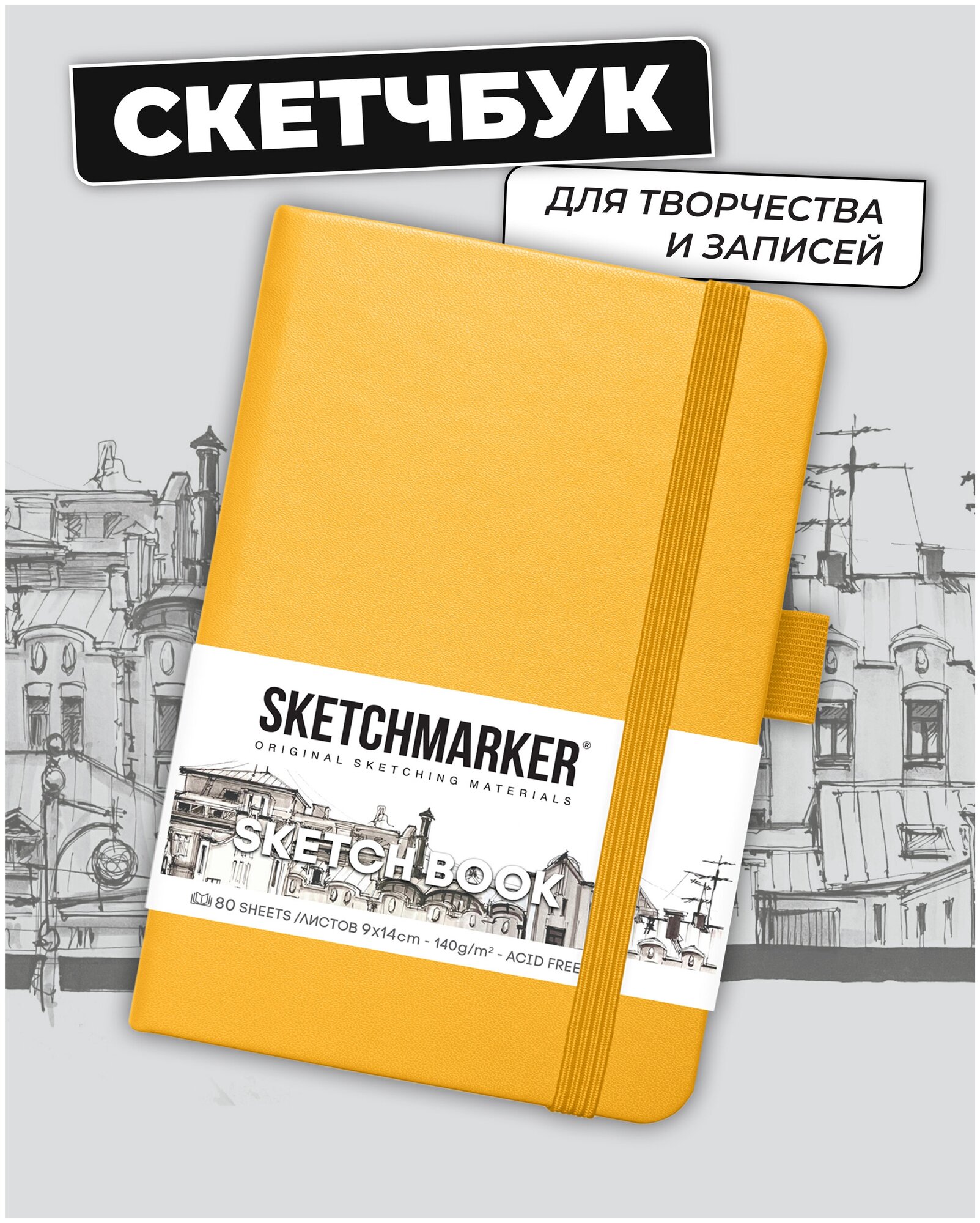 Скетчбук для рисования и скетчинга SKETCHMARKER 140г/м2 9х14см. 160 страниц цвета слоновой кости, твердая обложка, цвет: оранжевый