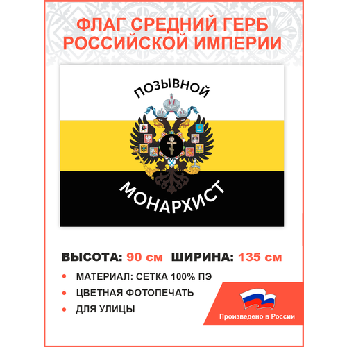 Флаг 004 Позывной монархист Герб двухглавый орел, царский флаг, 90х135 см, материал сетка для улицы