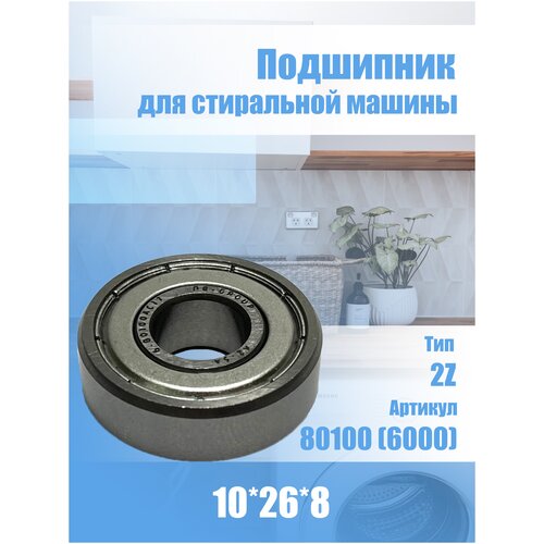 Подшипник для стиральной машины Indesit 6000 10x26x8 подшипник универсальный dinroll mr148 2z dвнутр 8 мм dвнешн 14 мм h 4 мм