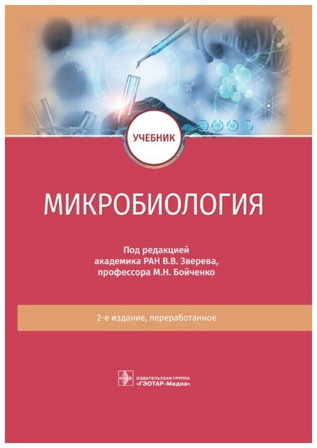 Микробиология. Учебник