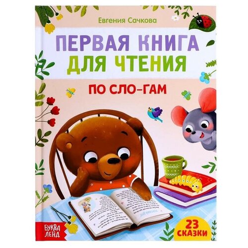 Первая книга для чтения по слогам, 48 стр. первая книга для чтения по слогам