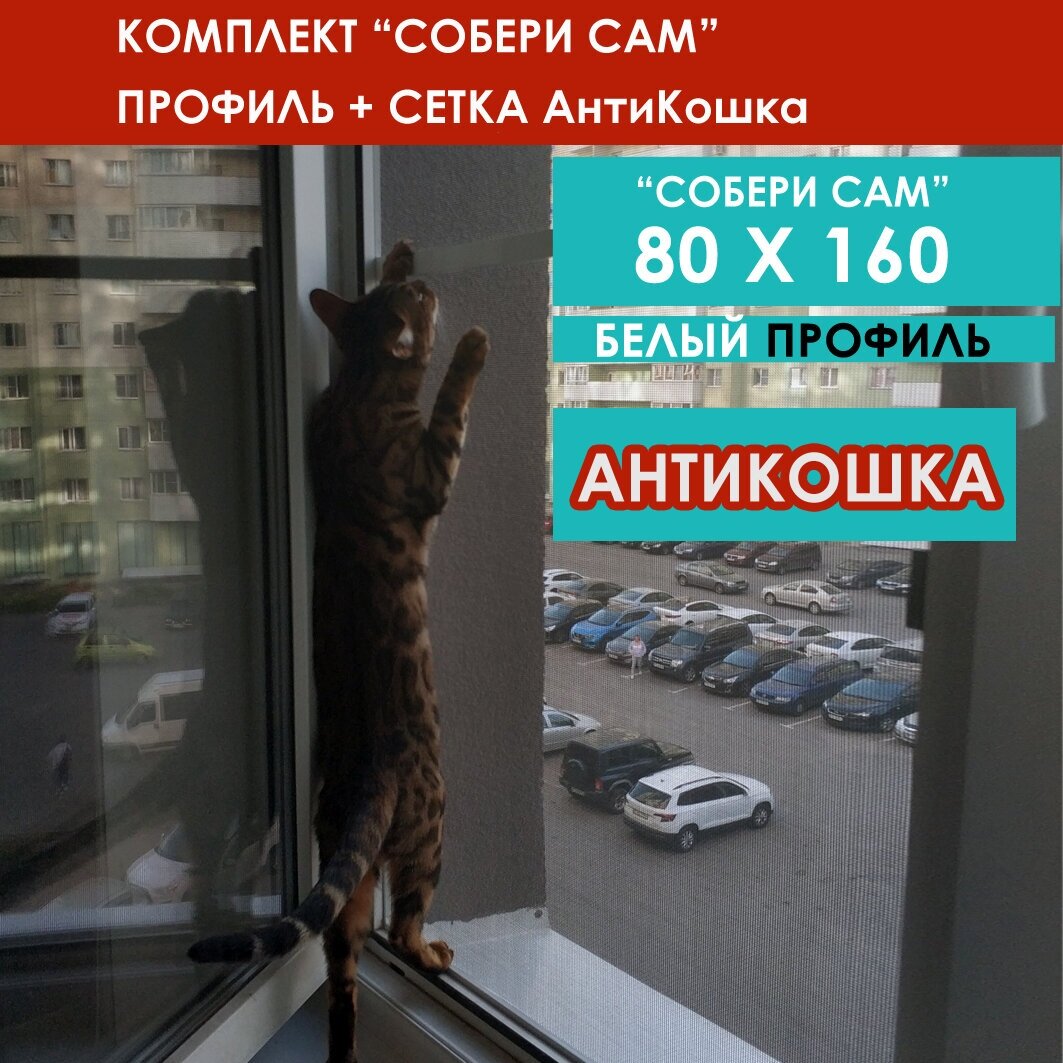 Москитная сетка АнтиКошка комплект собери сам 80 х 160 Белый