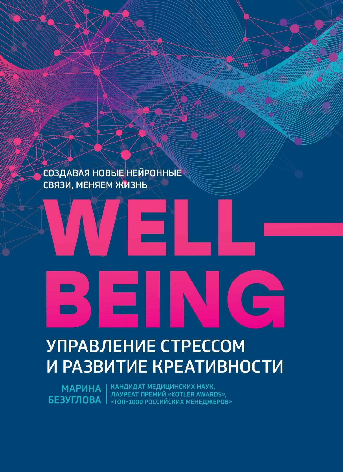 Безуглова Марина. Well-being. Управление стрессом и развитие креативности. Вершина успеха