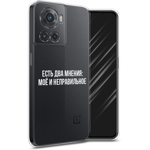 Силиконовый чехол на OnePlus Ace / Ван плюс Эйс Два мнения, прозрачный силиконовый чехол на oneplus ace ван плюс эйс два мнения прозрачный