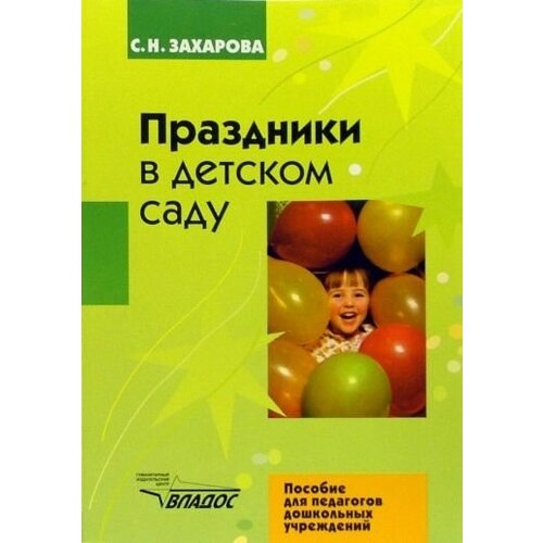 Софья захарова: праздники в детском саду