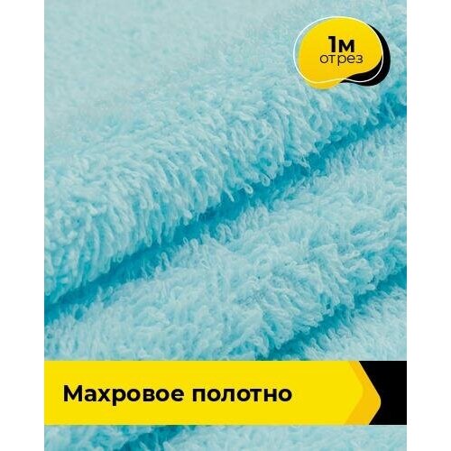 Ткань махровая для шитья полотенец и халатов, отрез 1 м*200 см, цвет голубой