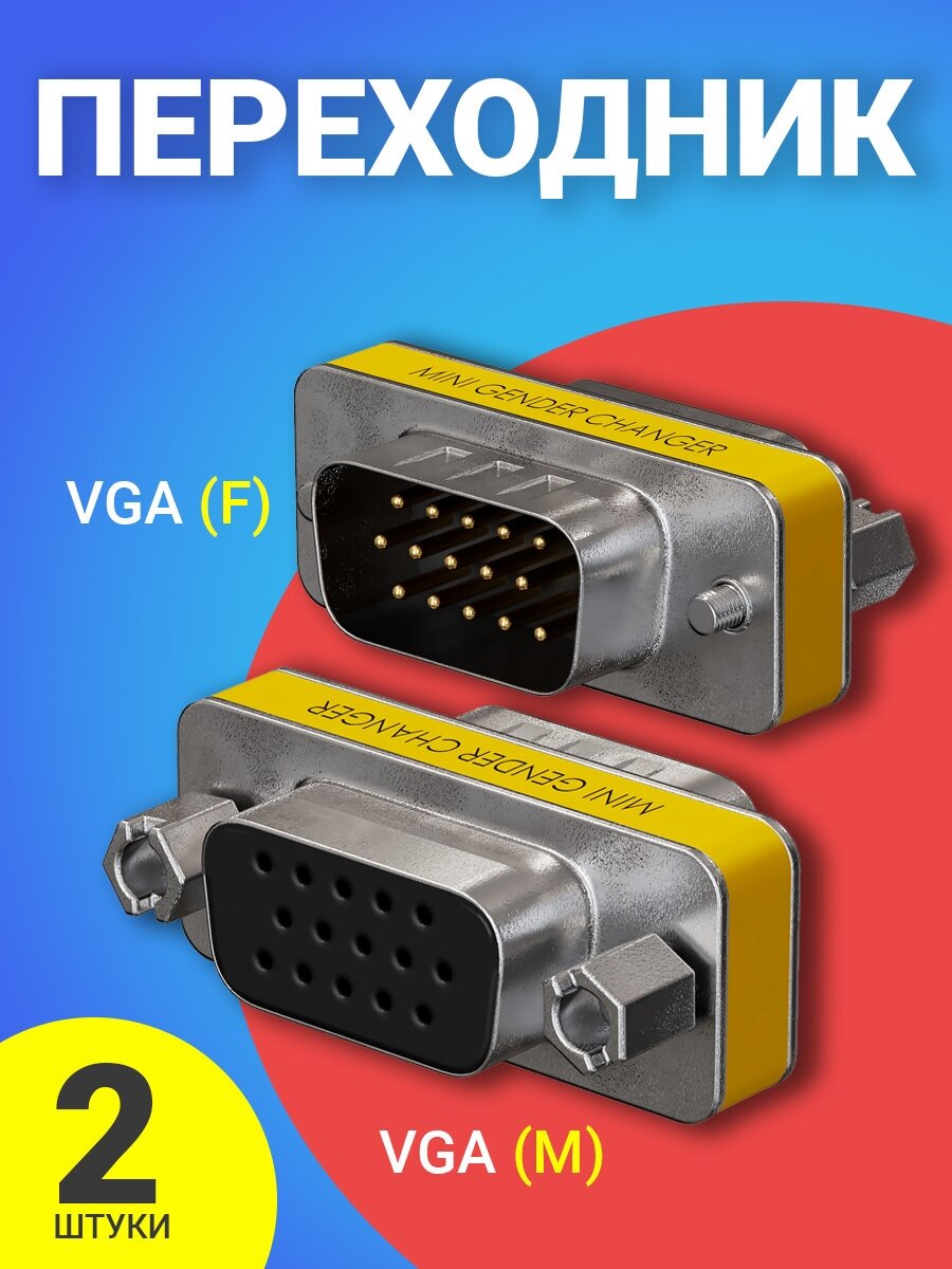 Адаптер-переходник GSMIN DB15 VGA (M) - VGA (F) 2шт (Серебристый)