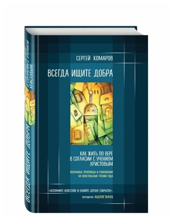 Всегда ищите добра. Как жить по вере в согласии с учением Христовым - фото №1