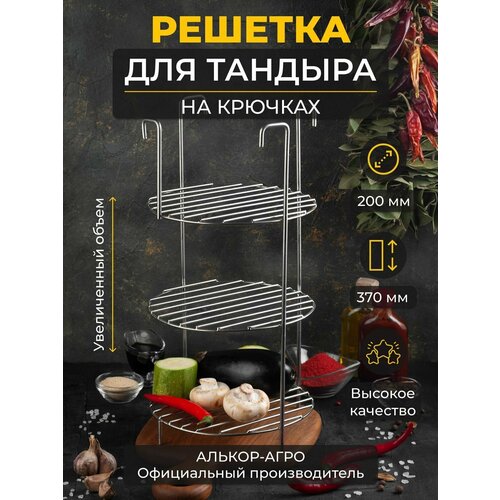 решетка 3 х ярусная с ручками диаметр 23 см 9506526 Этажерка для тандыра D20 H37 3х ярусная на крестовину