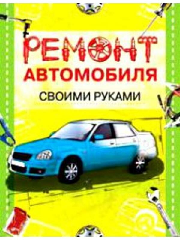 Я сама. Ремонт автомобиля своими руками