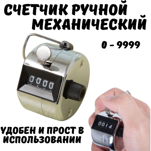 комплект 6 шт счетчик механический кликер счет от 0 до 9999 корпус металлический хром brauberg 453995 Кликер ручной механический, счетчик рядов для вязания