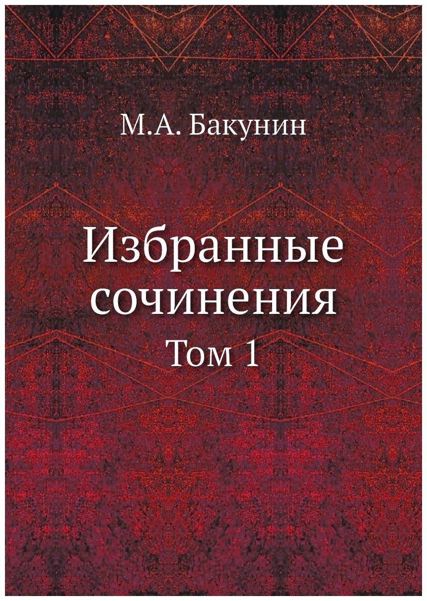 Книга Избранные Сочинения, том 1 - фото №1