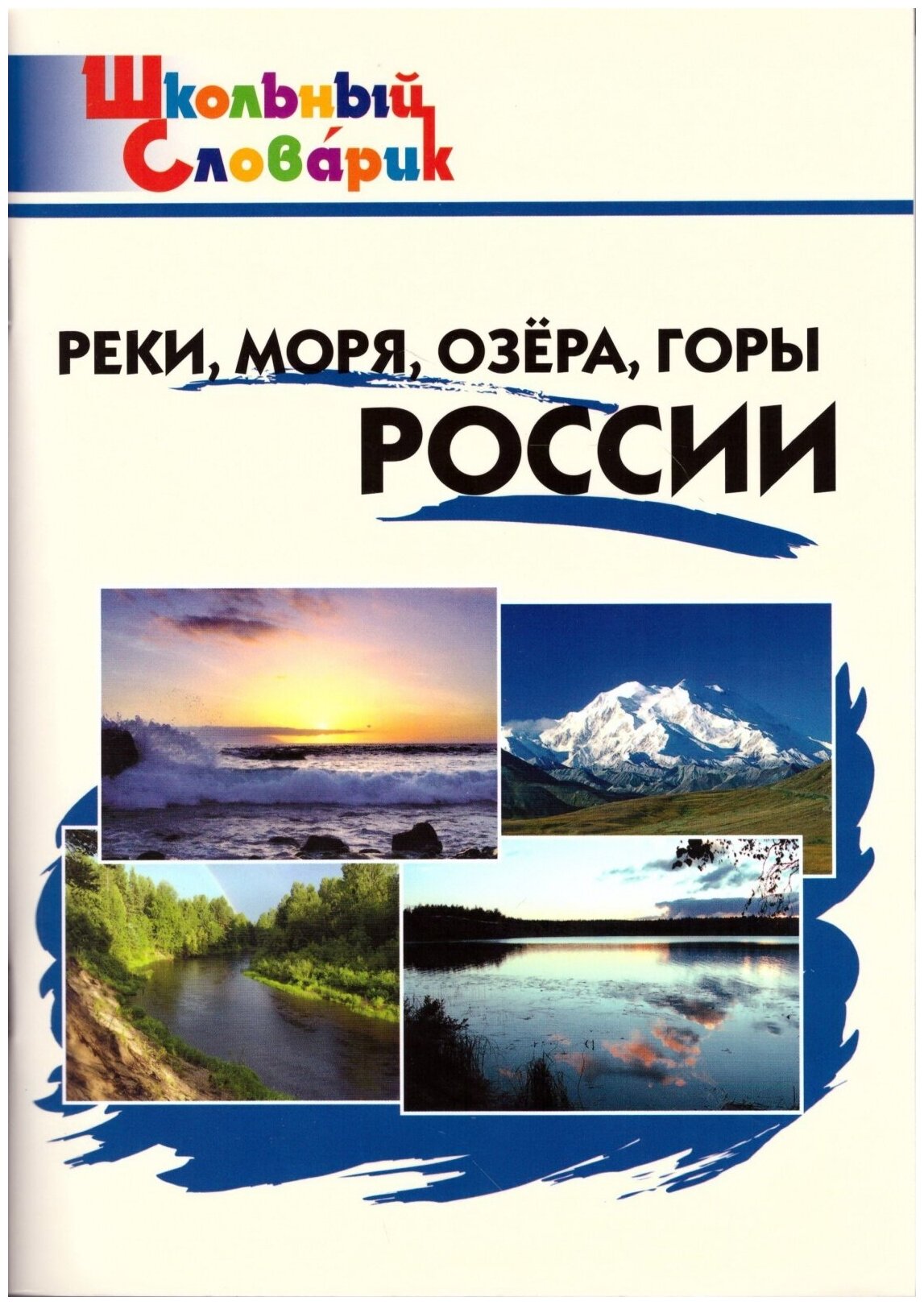 Школьный словарик вако ФГОС Реки, моря, озера, горы России. Начальная школа Яценко И. Ф, 2022, 96 страниц