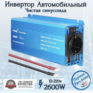 Автомобильный преобразователь напряжения инвертор 2500w-2600Вт 12В-220В Foval Чистый синус. Чистая, немодифицированная синусоида.