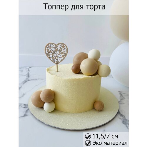 Топпер деревянный для торта Сердце, Люблю, Моей любимой, декор кондитерский