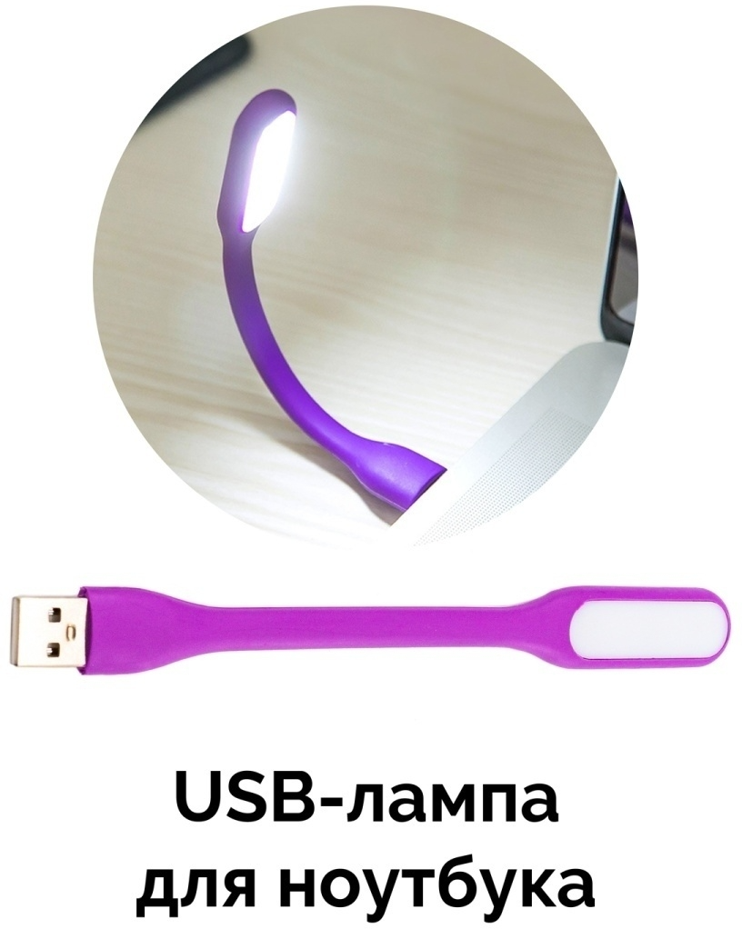USB-лампа для ноутбука / USB-светильник / Ночник 1 шт. - фотография № 1