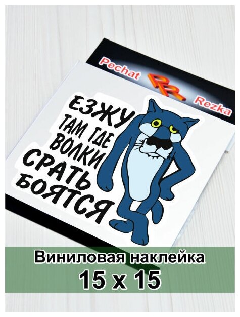 Наклейка на авто (мотоцикл трактор погрузчик) Езжу там где волки (4х4 внедорожник) Волк