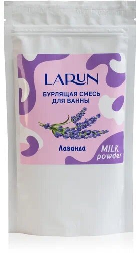 Бурлящая смесь для ванны LARUN Лаванда, 250 г