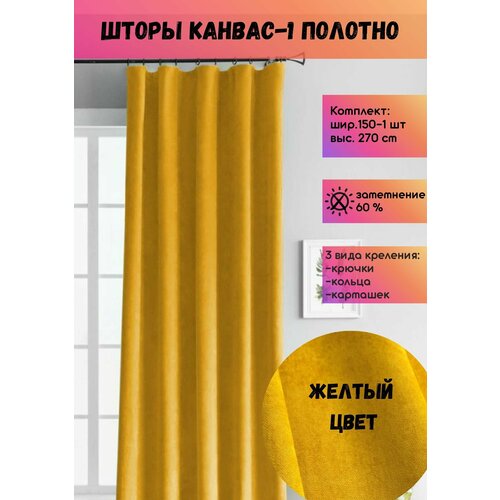 Штора Канвас шир. 150 см, выс. 270 см, ярко-желтый, 1 полотно