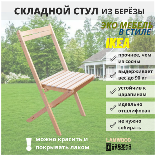 Стул складной деревянный, из массива березы, SCANDY MEBEL