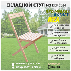 Стул складной деревянный, из массива березы, SCANDY MEBEL