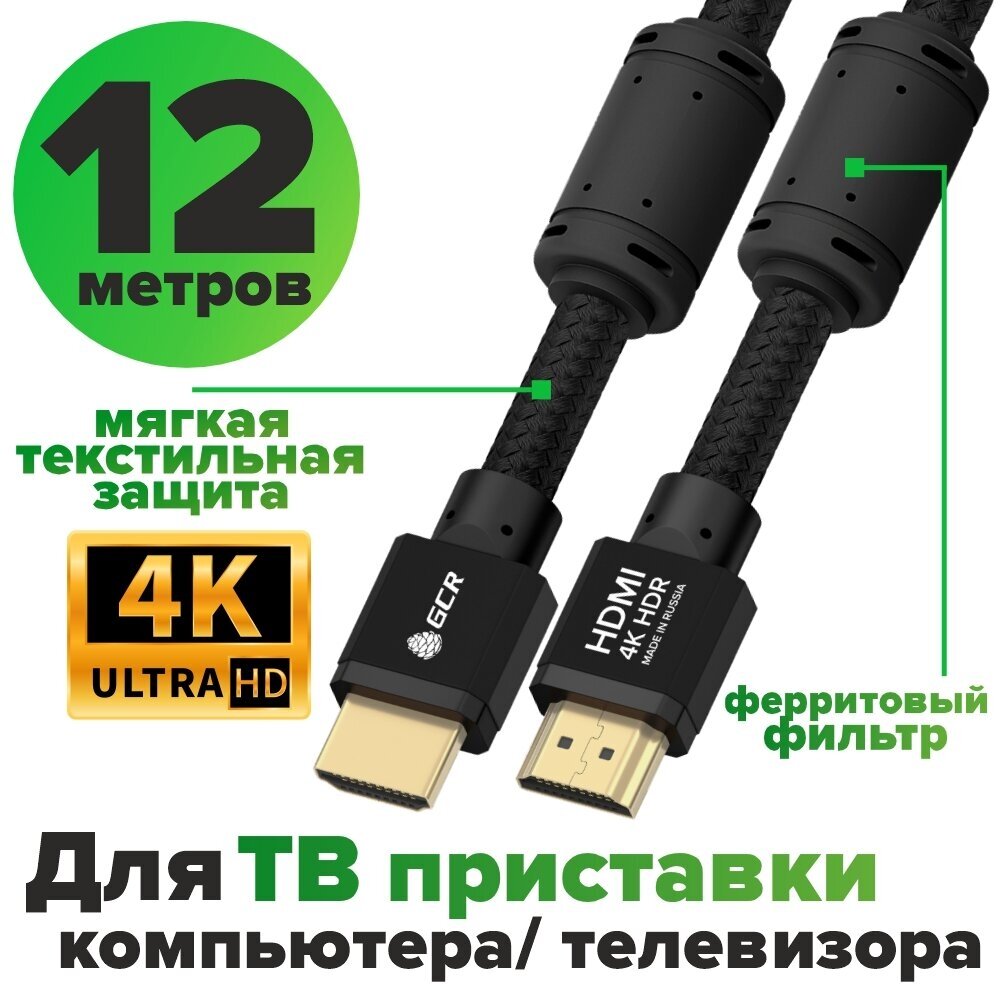 HDMI HDMI кабель GCR 12м Ultra HD 4K 3D 18 Гбит/с черный 24K GOLD