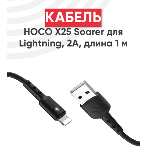 Кабель USB Hoco X25 Soarer для Lightning, 2А, длина 1 метр, черный кабель usb hoco u29 led displayed timing угловой разъем usb lightning 2а test 1 2 м красный черный