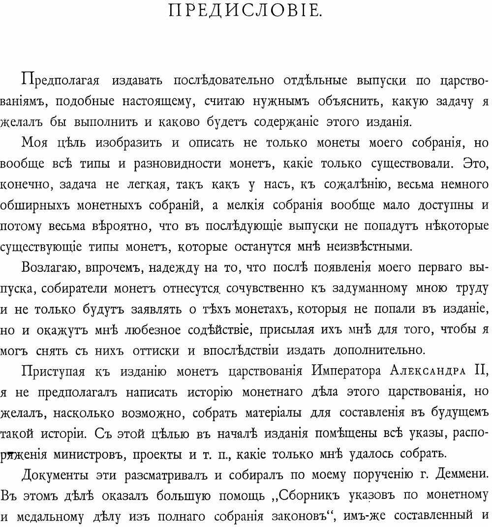 Монеты царствования Императора Александра II. Выпуск 1