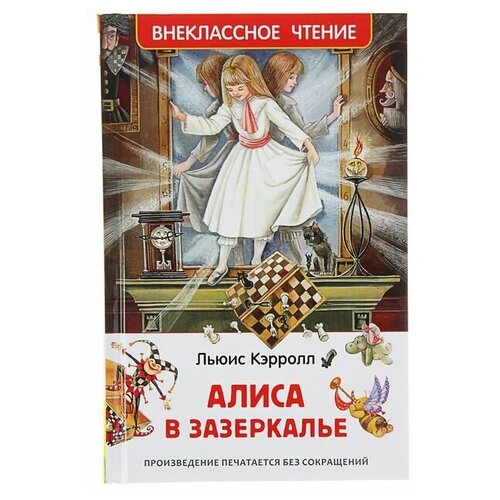 «Алиса в Зазеркалье», Кэрролл Л. кэрролл л крайон двенадцать слоев днк эзотерическое исследование внутреннего мастерства мягк кэрролл л софия