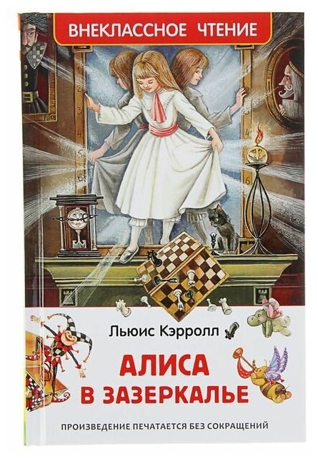 «Алиса в Зазеркалье», Кэрролл Л.