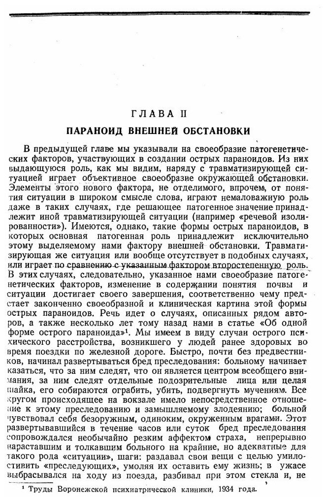 Книга Об Острых параноидах (Жислин Самуил Григорьевич) - фото №7