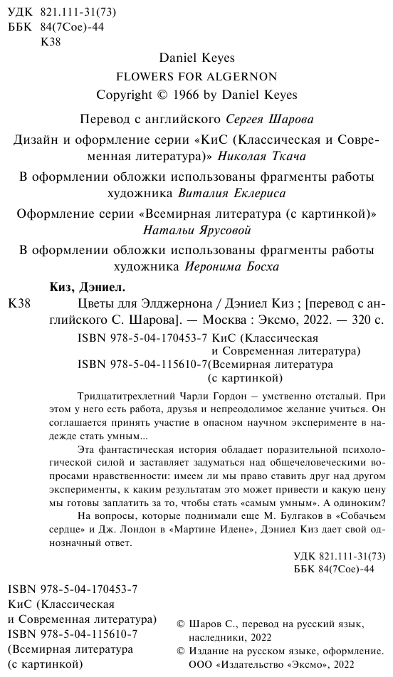 Цветы для Элджернона (Киз Дэниел) - фото №11