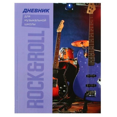 Дневник для музыкальной школы Rocknroll, твёрдая обложка (глянцевая ламинация) 48 листов, 1 шт.