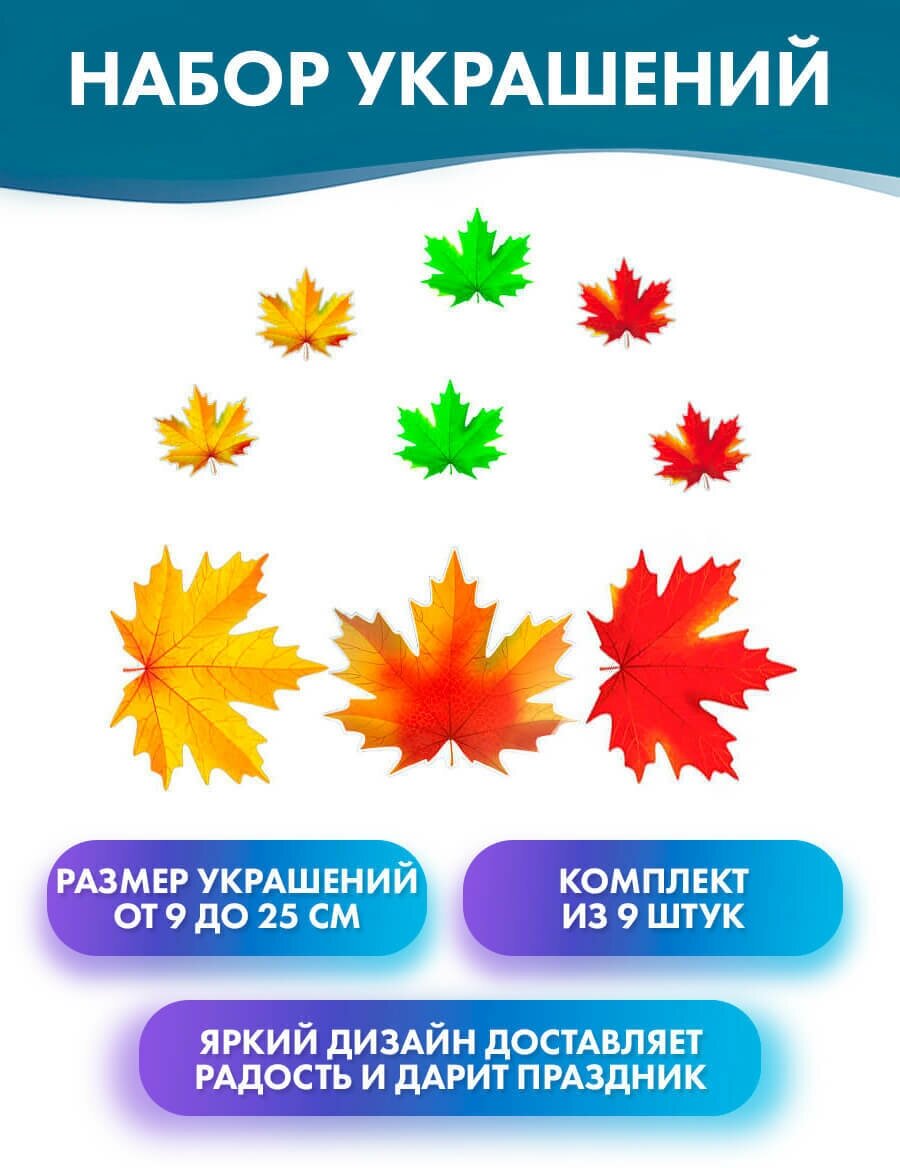 Набор мини плакатов "Кленовые листья", 9 штук, бумажные украшения на 1 сентября, день знаний, праздник осени