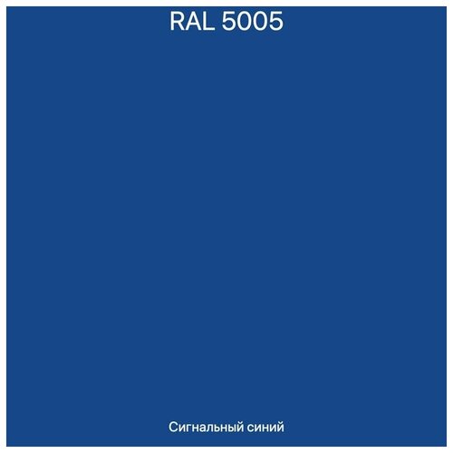 Краска цветная, цвет «RAL 5005 сигнальный синий» Грунт-эмаль акриловая Marshall Anticorr Aqua, полуглянцевая, 2 л грунт эмаль акриловая ак marshall anticorr aqua аа полуглянцевая bw белый 0 65 кг 0 5 л