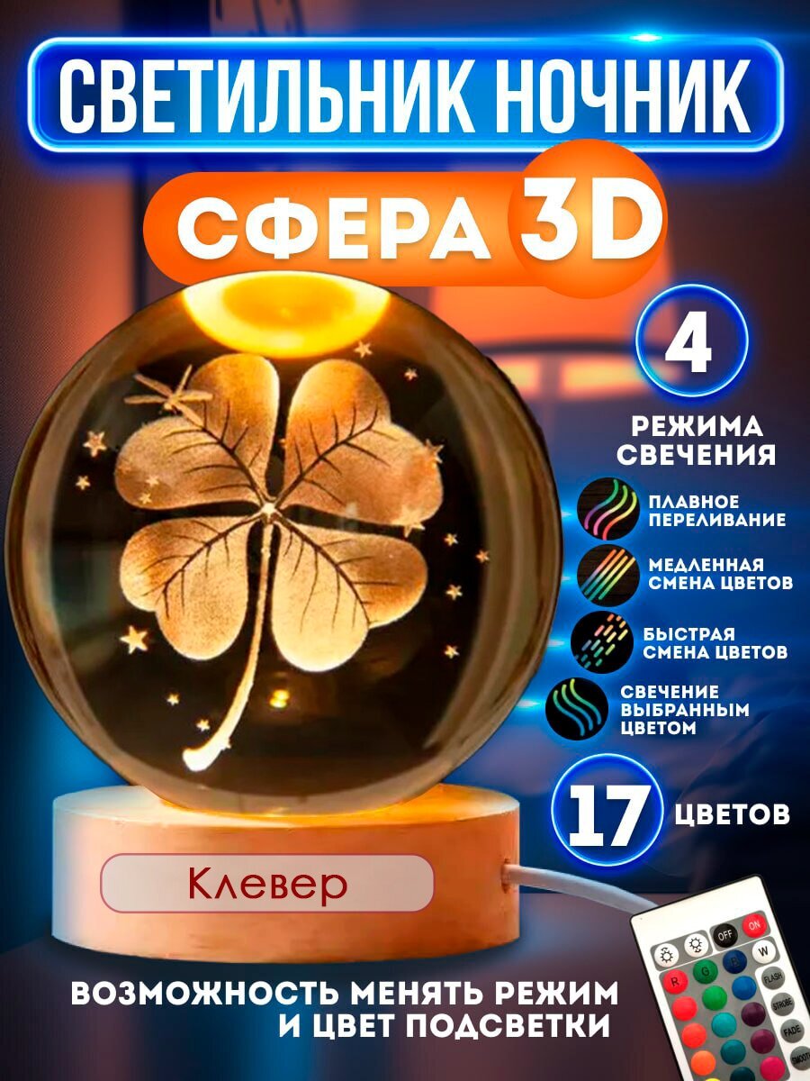 Ночник светильник стеклянный шар лампа 3D - Клевер - фотография № 1