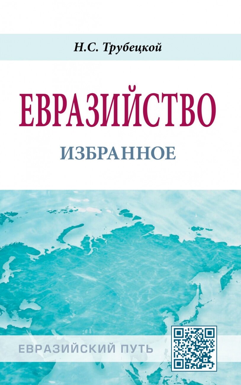 Евразийство. Избранное (Трубецкой Николай Сергеевич) - фото №2