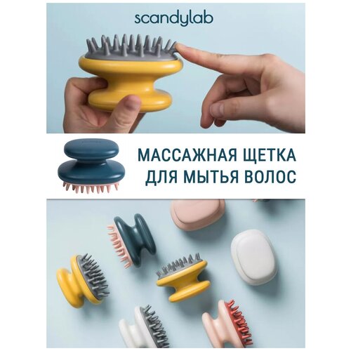 Массажная щетка для мытья волос и кожи головы Scandylab Shampoo SS004 щетка для волос master щетка для волос массажная