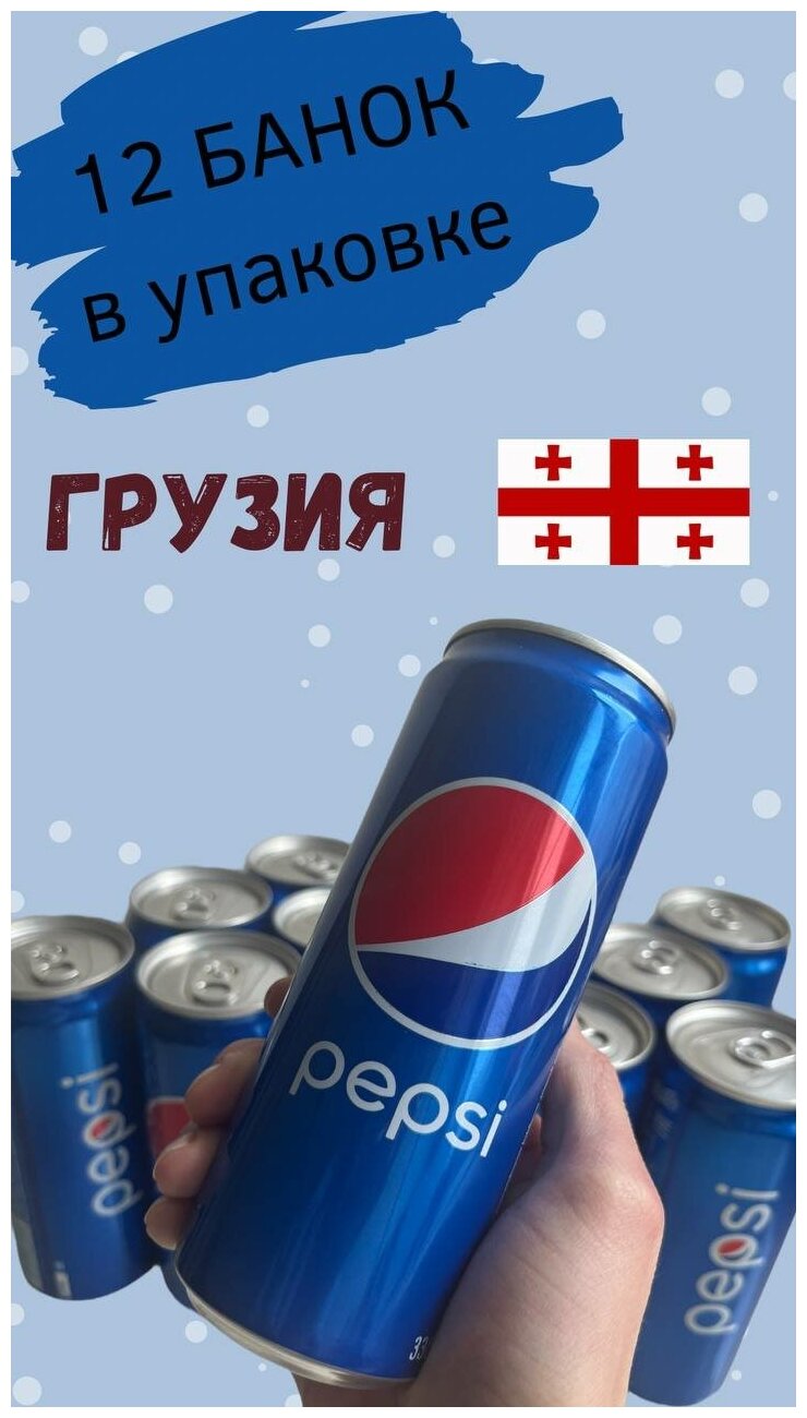 Газированный напиток Pepsi Пепси, (Грузия) 330мл x 12шт - фотография № 3