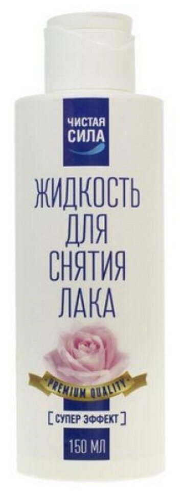 Жидкость для снятия лака Чистая сила Супер Эффект 150 мл