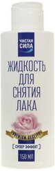 Чистая сила Жидкость для снятия лака Супер эффект 150 мл