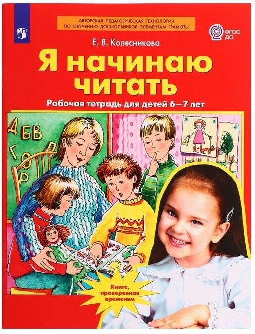 Рабочая тетрадь для детей 6-7 лет Я начинаю читать, Колесникова Е. В.
