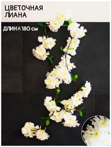 <b>Лианы</b> <b>Искусственные</b> цветы <b>лиана</b>. Сакура. Яблоня. Вьюн для декора. <b>Лиана</b> цветущая садовая, декоративн