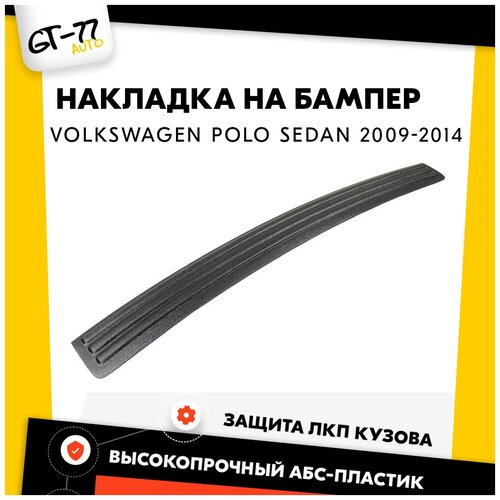 Накладка заднего бампера CUBECAST для Volkswagen Polo Sedan / Поло Седан 2009-2014 защита на задний бампер | Детали экстерьера, аксессуары