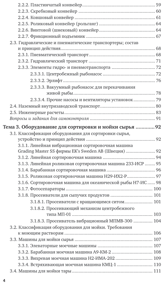Технологическое оборудование. Учебное пособие для СПО - фото №5