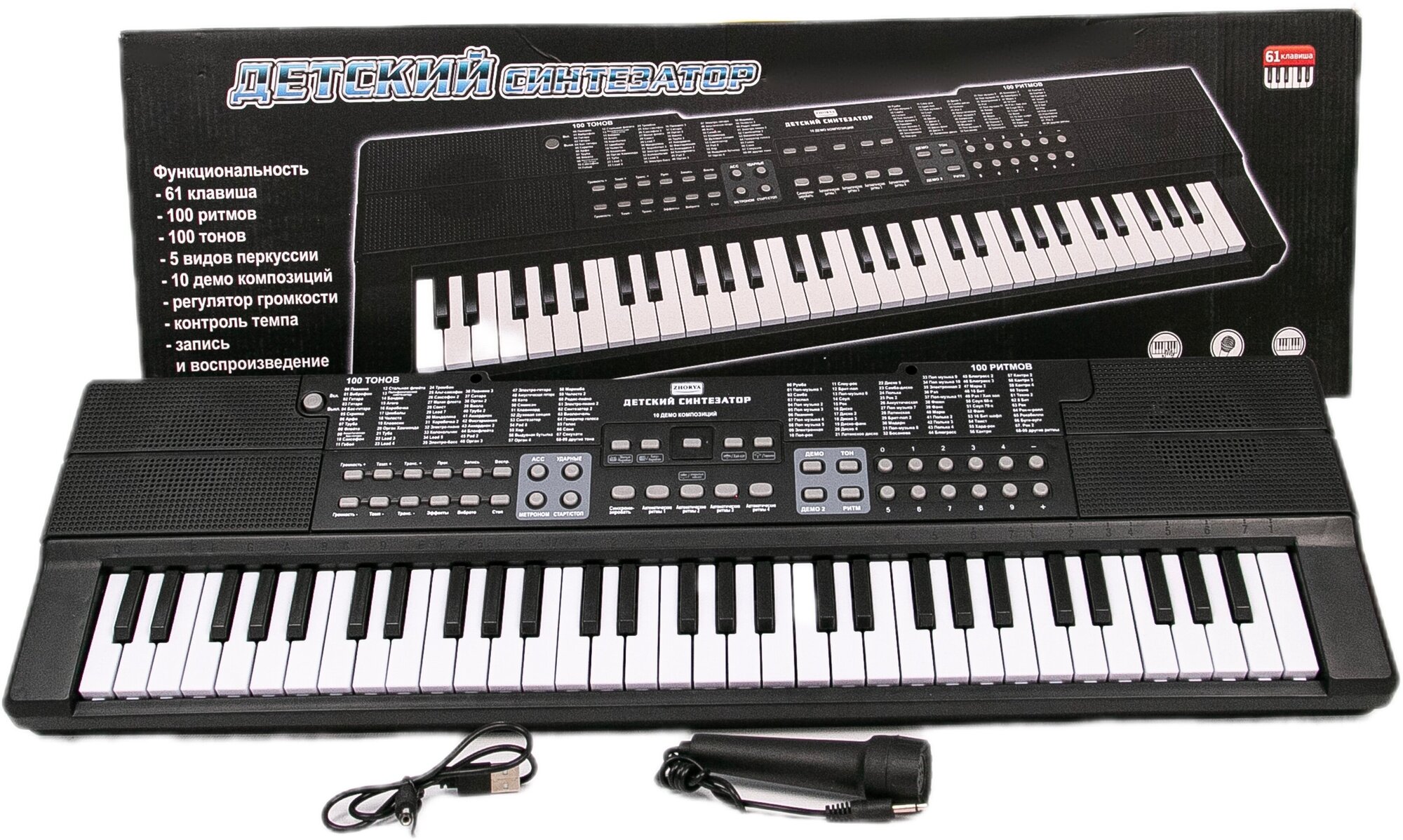 Детский музыкальный синтезатор 65 х 19 см с микрофоном, от сети или от батареек, 61 клавиша, регулятор громкости и темпа, 100 тонов и ритмов