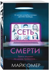 Омер М. Сеть смерти