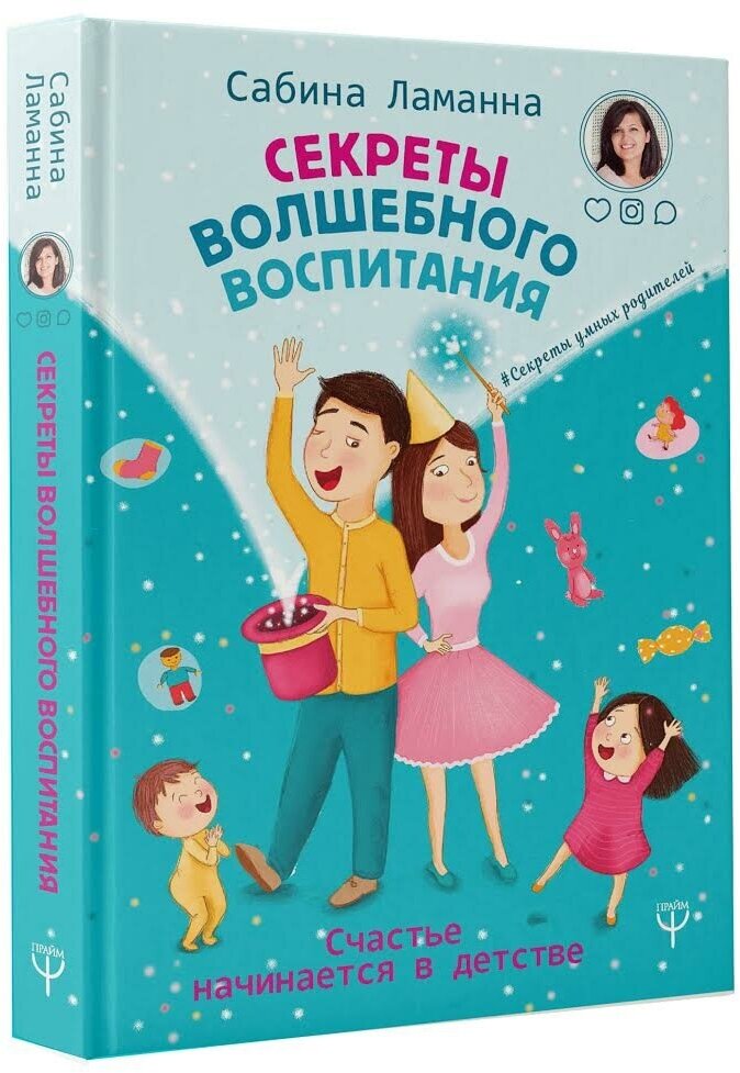 Секреты волшебного воспитания. Счастье начинается в детстве - фото №4